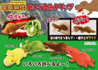 恐竜時代ぬいぐるみクリップの画像