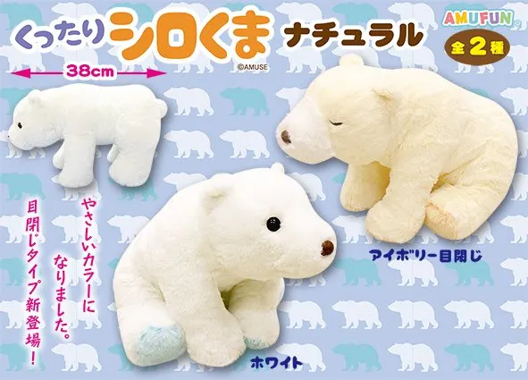 くったりシロくまナチュラル ラインナップ 2