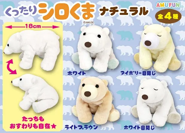 くったりシロくまナチュラル ラインナップ 3