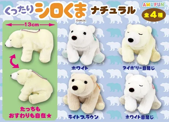 くったりシロくまナチュラル ラインナップ 4