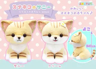スナネコのサニーの画像