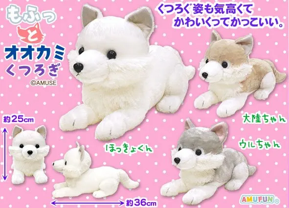 もふっとオオカミくつろぎ ラインナップ 2