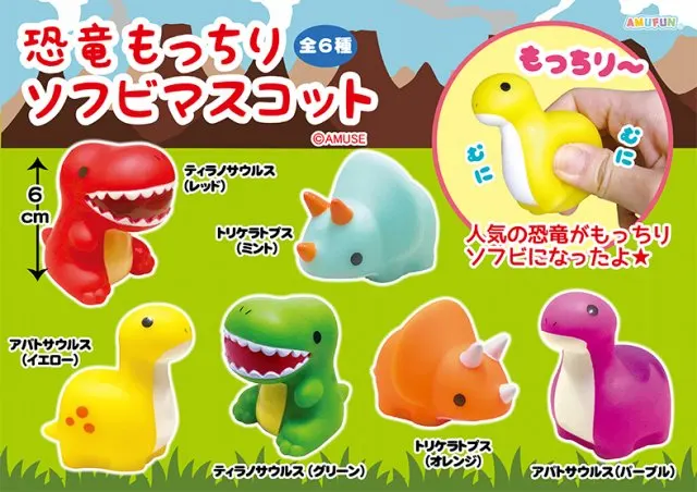 恐竜もっちりソフビマスコット ラインナップ 1