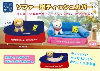 豆しば三兄弟ソファー型ティッシュカバーの画像