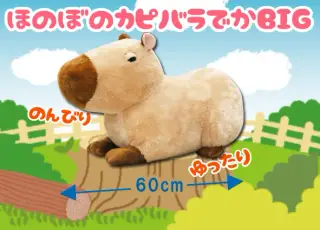 ほのぼのカピバラでかBIGの画像