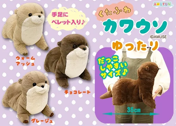 くたふわカワウソゆったり ラインナップ 2