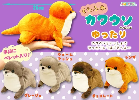 くたふわカワウソゆったり ラインナップ 3