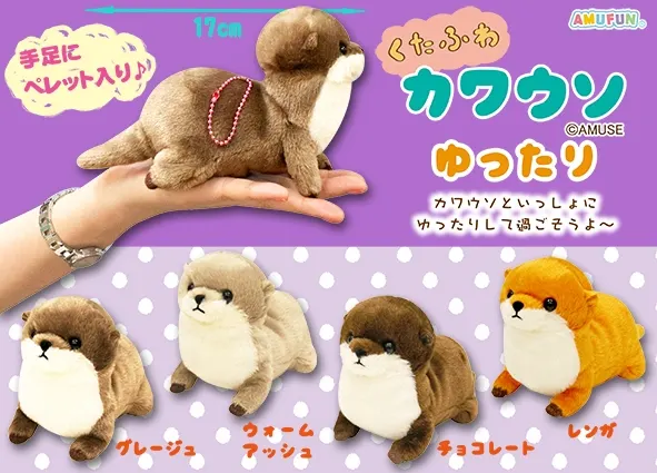 くたふわカワウソゆったり ラインナップ 4