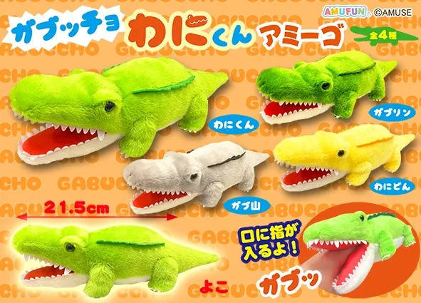 ガブッチョわにくんアミーゴ ラインナップ 3