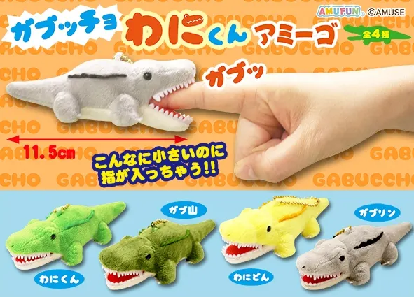 ガブッチョわにくんアミーゴ ラインナップ 5
