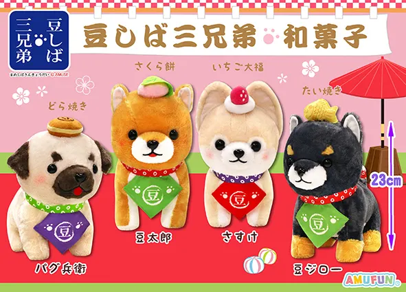 豆しば三兄弟和菓子 ラインナップ 2
