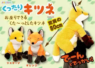 くったりキツネの画像