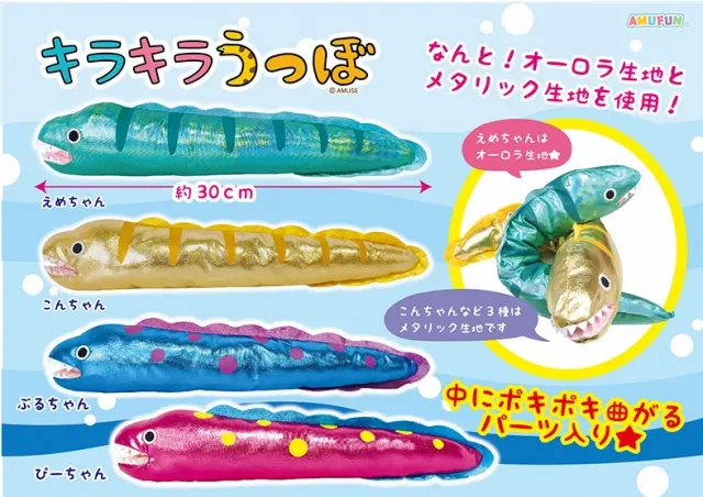 キラキラ うつぼ ラインナップ 2