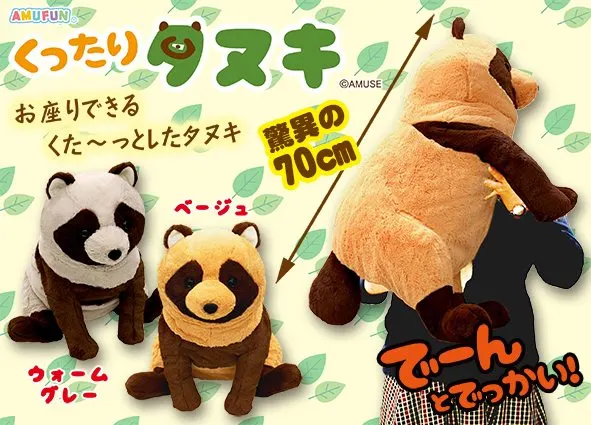 くったりタヌキ ラインナップ 2