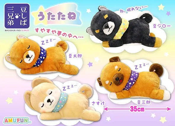 豆しば三兄弟うたたね ラインナップ 2