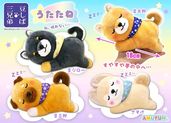 豆しば三兄弟うたたね ラインナップ 3