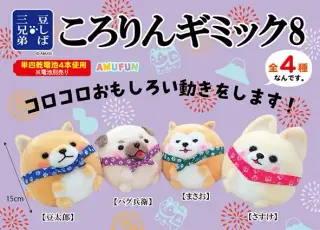豆しば三兄弟ころりんギミック8の画像