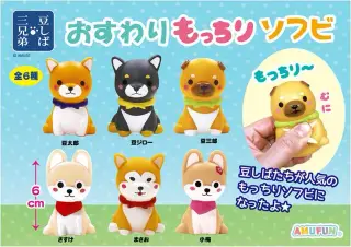豆しば三兄弟おすわりもっちりソフビの画像