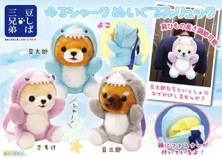 豆しば三兄弟ゆるシャークぬいぐるみリュックの画像