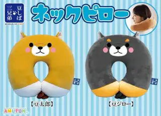 豆しば三兄弟ネックピローの画像