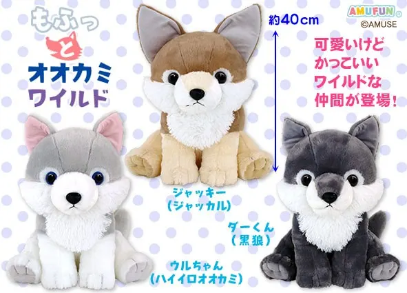 もふっとオオカミワイルド ラインナップ 2