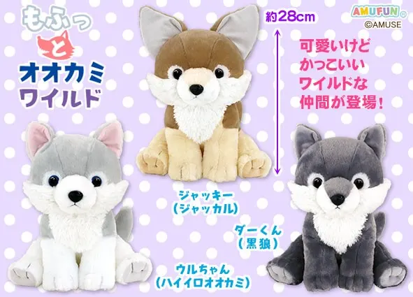 もふっとオオカミワイルド ラインナップ 3