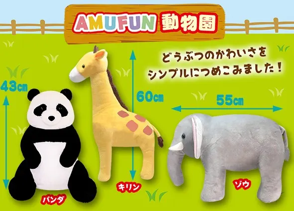 AMUFUN動物園 ラインナップ 2