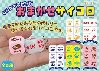 なにがでるかなおまかせサイコロの画像