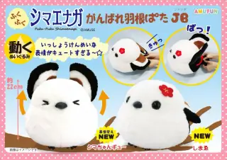 ふくふくシマエナガがんばれ羽根ぱたJBの画像