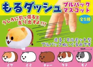 もるダッシュプルバックマスコットの画像
