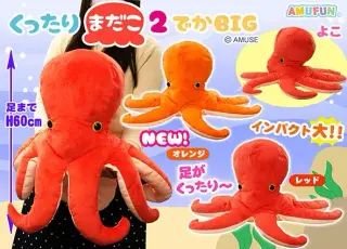 くったりまだこ2でかBIGの画像