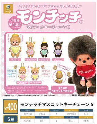 モンチッチマスコットキーチェーン5の画像