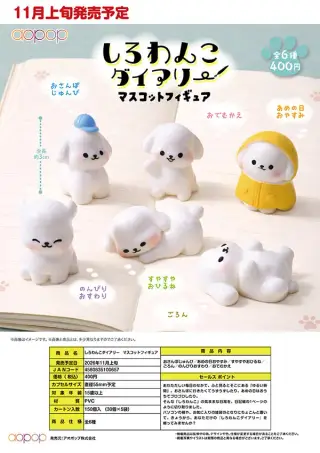 しろわんこダイアリー マスコットフィギュアの画像