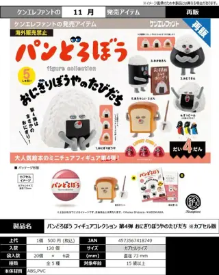 《再販》パンどろぼう フィギュアコレクション 第4弾 おにぎりぼうやのたびだちの画像