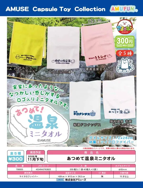 あつめて温泉ミニタオル(画像)