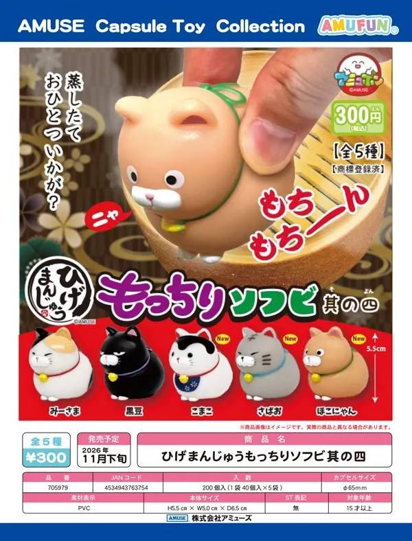ひげまんじゅうもっちりソフビ其の四(画像)