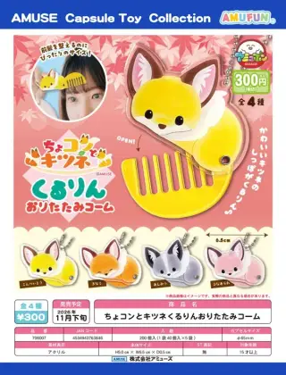 ちょコンとキツネくるりんおりたたみコームの画像