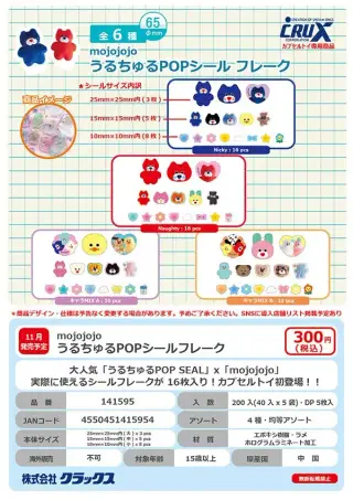 mojojojo うるちゅるPOPシールフレークの画像
