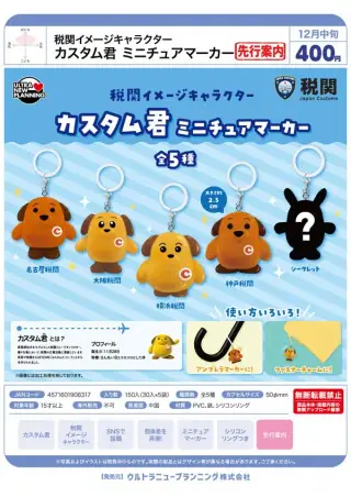 税関イメージキャラクター カスタム君ミニチュアマーカーの画像