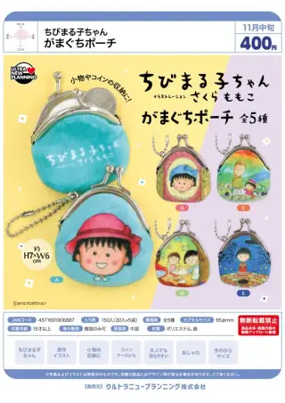 ちびまる子ちゃん がまぐちポーチの画像