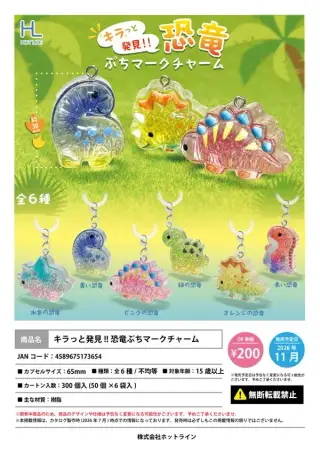 キラっと発見!!恐竜ぷちマークチャームの画像