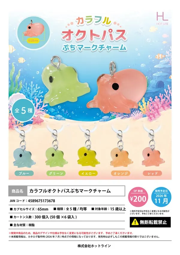 カラフルオクトパスぷちマークチャーム(画像)