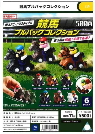 競馬プルバックコレクションの画像