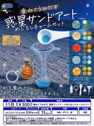 重ねてうみだす 惑星サンドアートめじるしチャームセットの画像