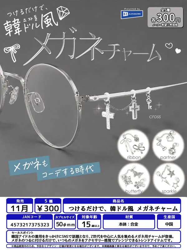 つけるだけで、韓ドル風 メガネチャーム(画像)