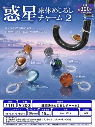 惑星球体めじるしチャーム2の画像