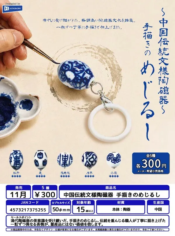 中国伝統文様陶磁器 手描きのめじるし(画像)