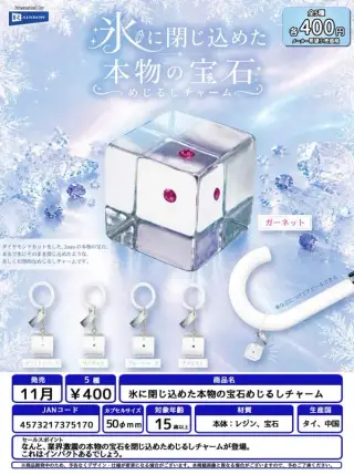 氷に閉じ込めた本物の宝石めじるしチャームの画像