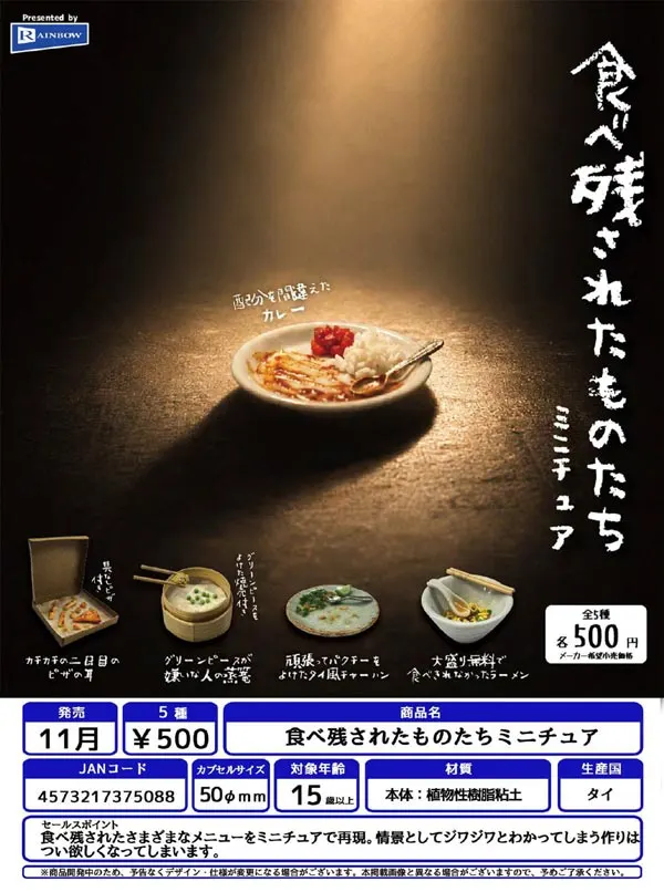 食べ残されたものたちミニチュア(画像)