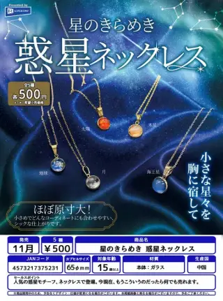 星のきらめき 惑星ネックレスの画像